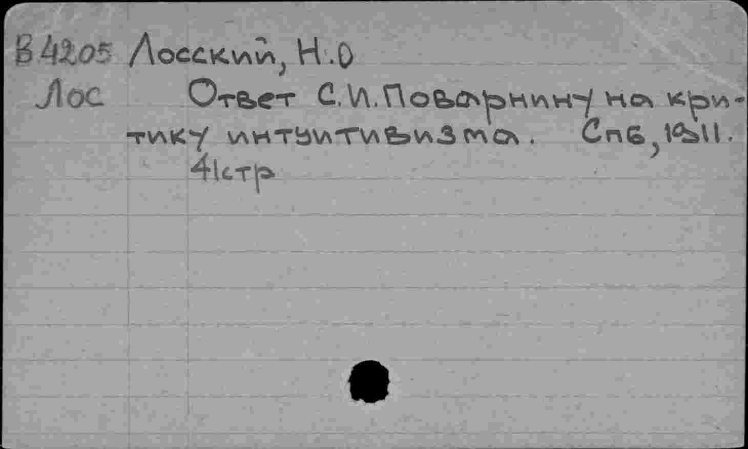 ﻿ДоССК\Л\Л; H .0
Отьет С. \A.nofeCb^v\v\H-y Hex k^jsa-т\лку v\v4Tbvs‘T\Afev\3(нсх . Cn& 1ЗД1.